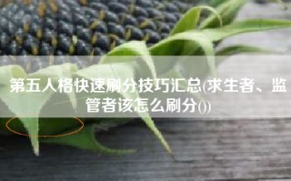 第五人格快速刷分技巧汇总(求生者、监管者该怎么刷分())