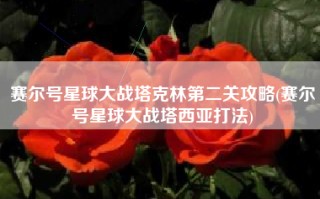赛尔号星球大战塔克林第二关攻略(赛尔号星球大战塔西亚打法)