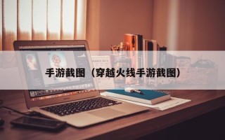 手游截图（穿越火线手游截图）