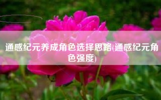 通感纪元养成角色选择思路(通感纪元角色强度)
