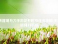 天涯明月刀手游花开时节任务攻略(天涯明月刀手游)