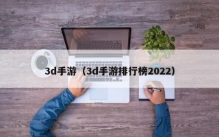 3d手游（3d手游排行榜2022）