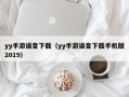 yy手游语音下载（yy手游语音下载手机版2019）