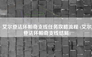 艾尔登法环帕奇支线任务攻略流程 (艾尔登法环帕奇支线结局)