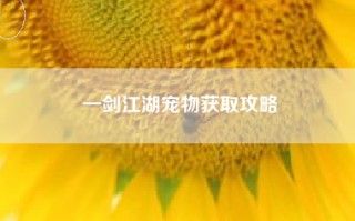 一剑江湖宠物获取攻略