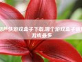 胡芦侠游戏盒子下载,哪个游戏盒子破解游戏最多