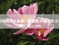 轩辕剑天之痕第三章攻略(轩辕剑天之痕第三章jar 5300)