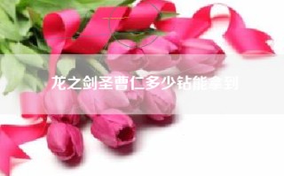 龙之剑圣曹仁多少钻能拿到
