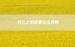 铃兰之剑派遣玩法攻略