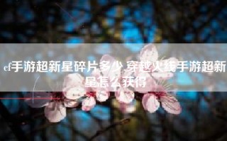 cf手游超新星碎片多少,穿越火线手游超新星怎么获得