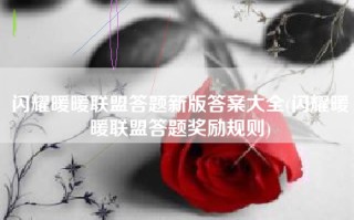 闪耀暖暖联盟答题新版答案大全(闪耀暖暖联盟答题奖励规则)