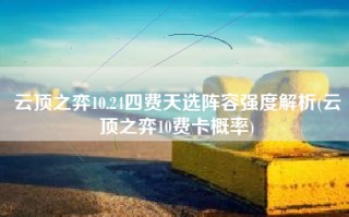 云顶之弈10.24四费天选阵容强度解析(云顶之弈10费卡概率)