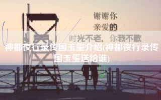 神都夜行录传国玉玺介绍(神都夜行录传国玉玺送给谁)