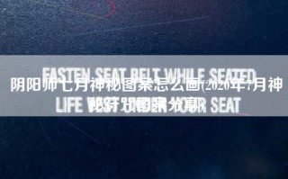 阴阳师七月神秘图案怎么画(2020年7月神秘符咒图案分享)