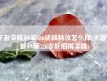 王者荣耀孙策520皮肤特效怎么样(王者荣耀孙策520皮肤值得买吗)