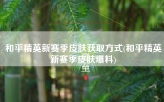 和平精英新赛季皮肤获取方式(和平精英新赛季皮肤爆料)