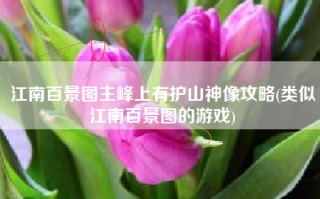 江南百景图主峰上有护山神像攻略(类似江南百景图的游戏)
