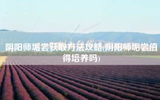 阴阳师垢尝获取方法攻略(阴阳师垢尝值得培养吗)