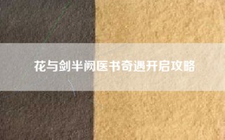 花与剑半阙医书奇遇开启攻略