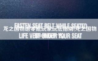 龙之国物语零氪玩家玩法指南(龙之国物语0氪玩什么)