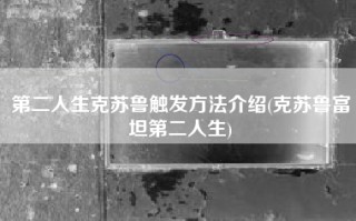 第二人生克苏鲁触发方法介绍(克苏鲁富坦第二人生)