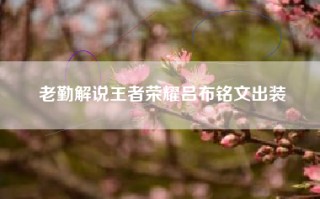 老勤解说王者荣耀吕布铭文出装