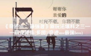 《奇迹MU：最强者》新玩法爆料之三——萌宠降临[多图](奇迹mu最强boss)