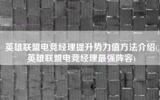 英雄联盟电竞经理提升势力值方法介绍(英雄联盟电竞经理最强阵容)