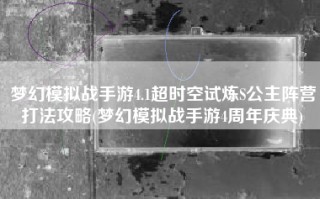 梦幻模拟战手游4.1超时空试炼S公主阵营打法攻略(梦幻模拟战手游4周年庆典)