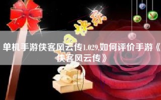 单机手游侠客风云传1.029,如何评价手游《侠客风云传》