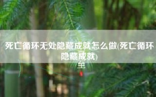 死亡循环无处隐藏成就怎么做(死亡循环隐藏成就)