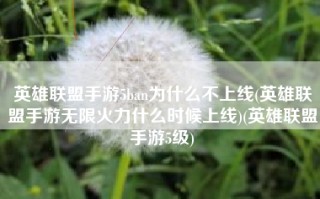 英雄联盟手游5ban为什么不上线(英雄联盟手游无限火力什么时候上线)(英雄联盟手游5级)