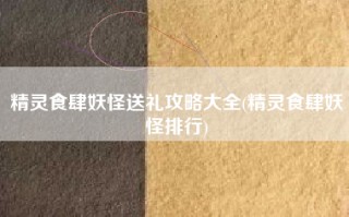 精灵食肆妖怪送礼攻略大全(精灵食肆妖怪排行)