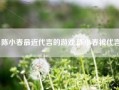 陈小春最近代言的游戏,陈小春被代言