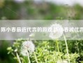 陈小春最近代言的游戏,陈小春被代言