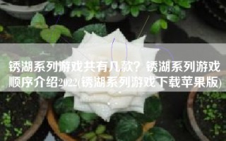 锈湖系列游戏共有几款？锈湖系列游戏顺序介绍2022(锈湖系列游戏下载苹果版)