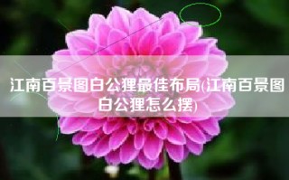 江南百景图白公狸最佳布局(江南百景图白公狸怎么摆)