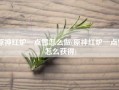 原神红炉一点雪怎么做(原神红炉一点雪怎么获得)