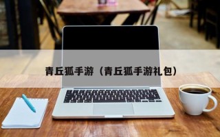 青丘狐手游（青丘狐手游礼包）
