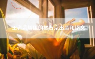 王者荣耀里的橘右京出装和铭文