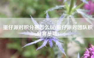蛋仔派对积分赛怎么玩(蛋仔派对团队积分赛是啥)