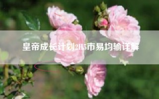 皇帝成长计划2H5市易均输详解