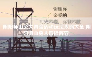 阴阳师山兔大冒险活动玩法攻略大全(阴阳师山兔大冒险阵容)