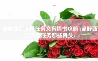 诡野西部支线任务文盲情书攻略 (诡野西部支线任务那些骨头)