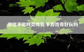 微信手游网页传奇,手游传奇好玩吗