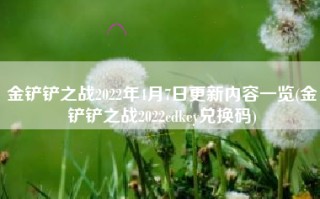 金铲铲之战2022年4月7日更新内容一览(金铲铲之战2022cdkey兑换码)