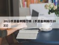 2022手游盈利排行榜（手游盈利排行2021）