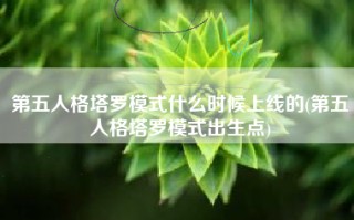 第五人格塔罗模式什么时候上线的(第五人格塔罗模式出生点)