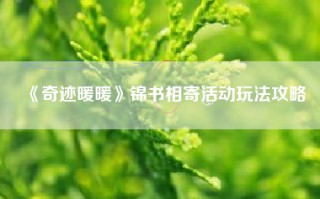 《奇迹暖暖》锦书相寄活动玩法攻略