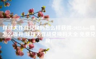 球球大作战兑换码怎么样获得-2022show值怎么提升(球球大作战兑换码大全 免费兑换)